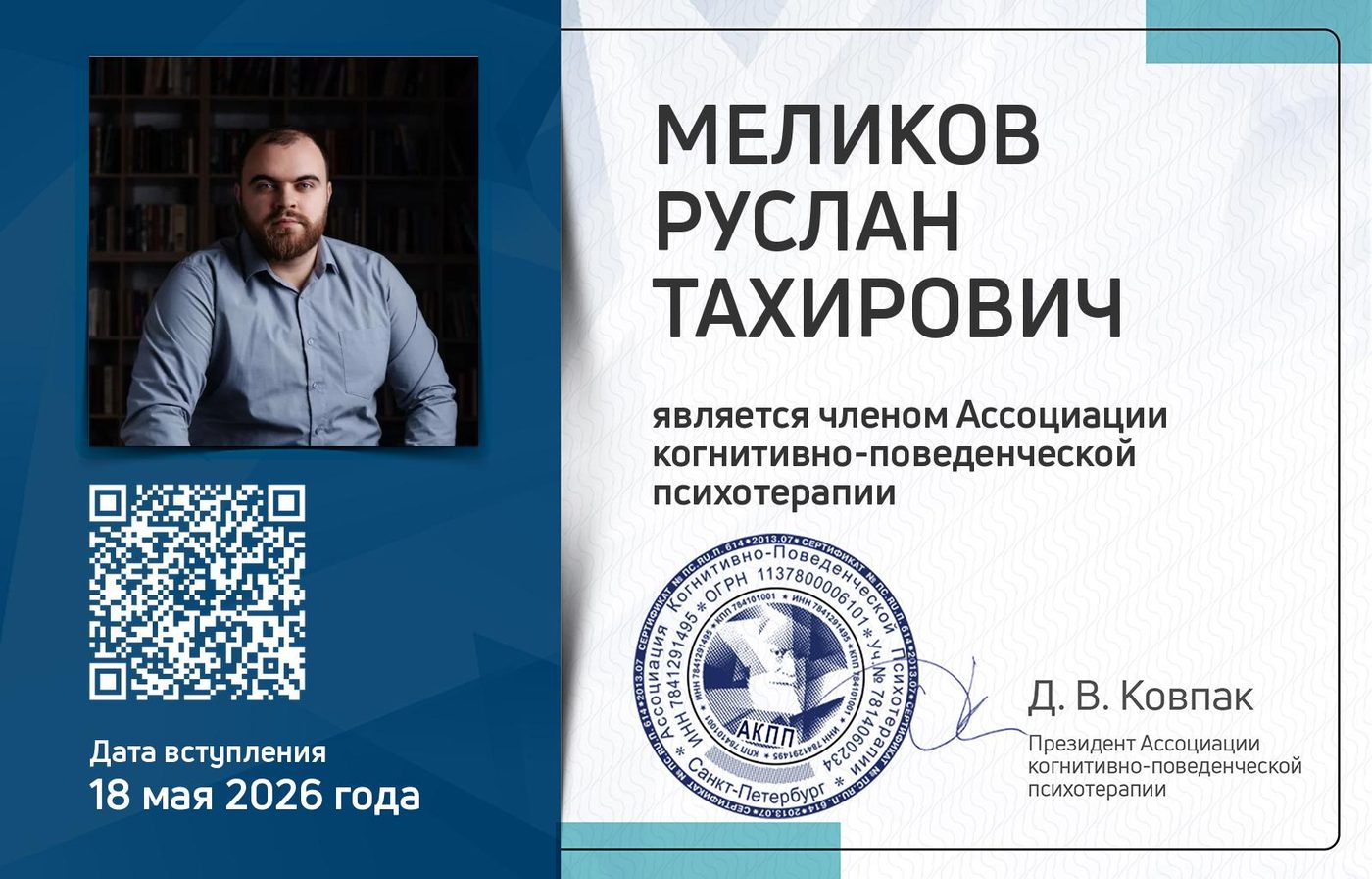 Карточка члена Ассоциации когнитивно-поведенческой психотерапии