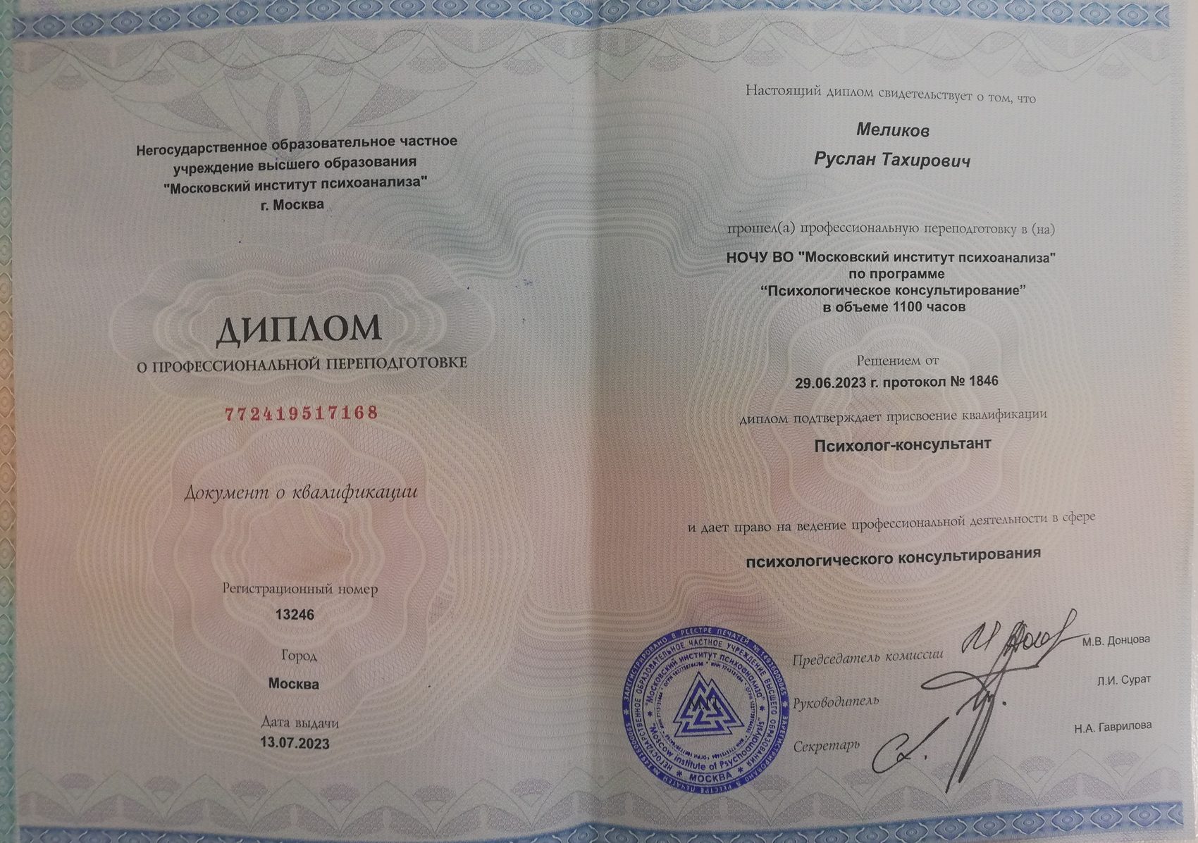 Диплом о профессиональной переподготовке «Психологическое консультирование», 2023