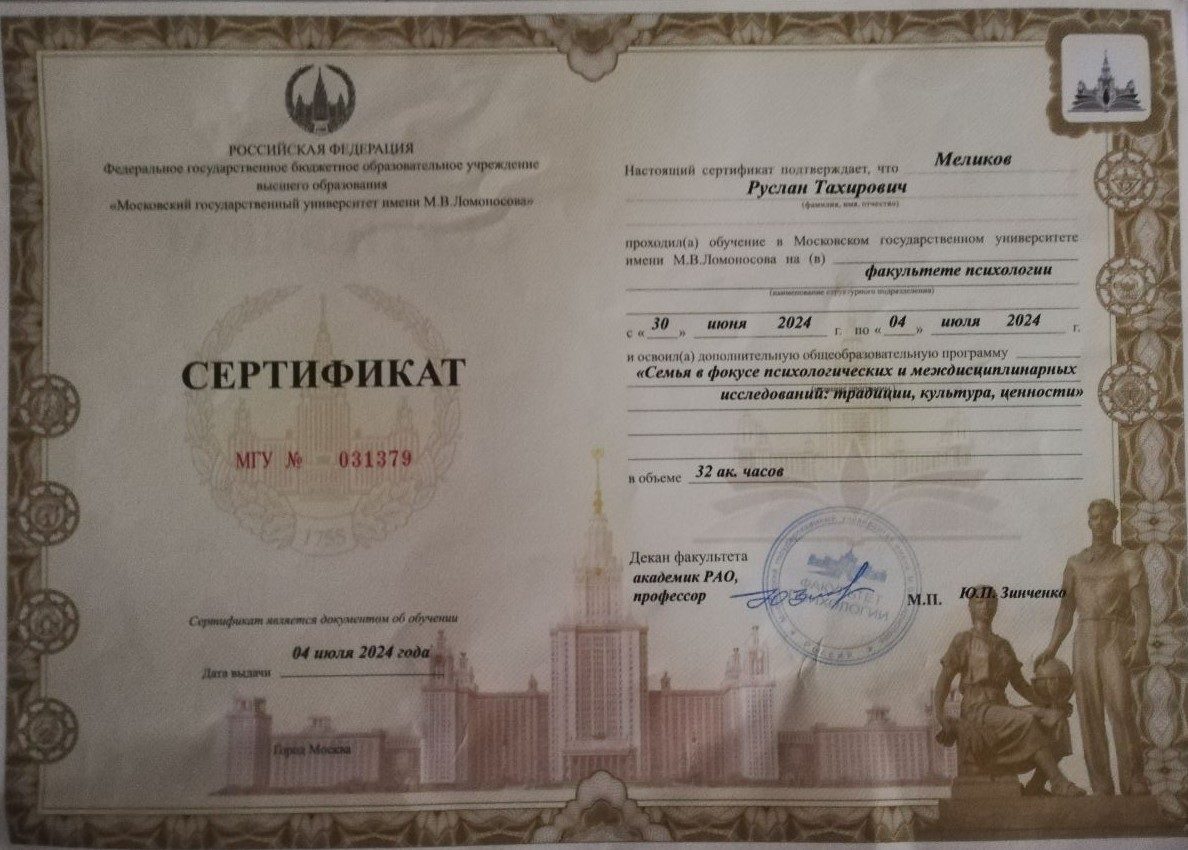 Сертификат МГУ о повышении квалификации, 2024