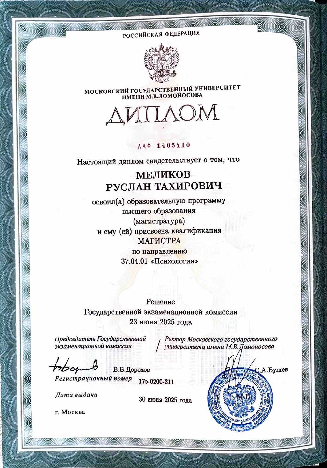 Диплом магистра психологии, МГУ им. М.В. Ломоносова, 2025