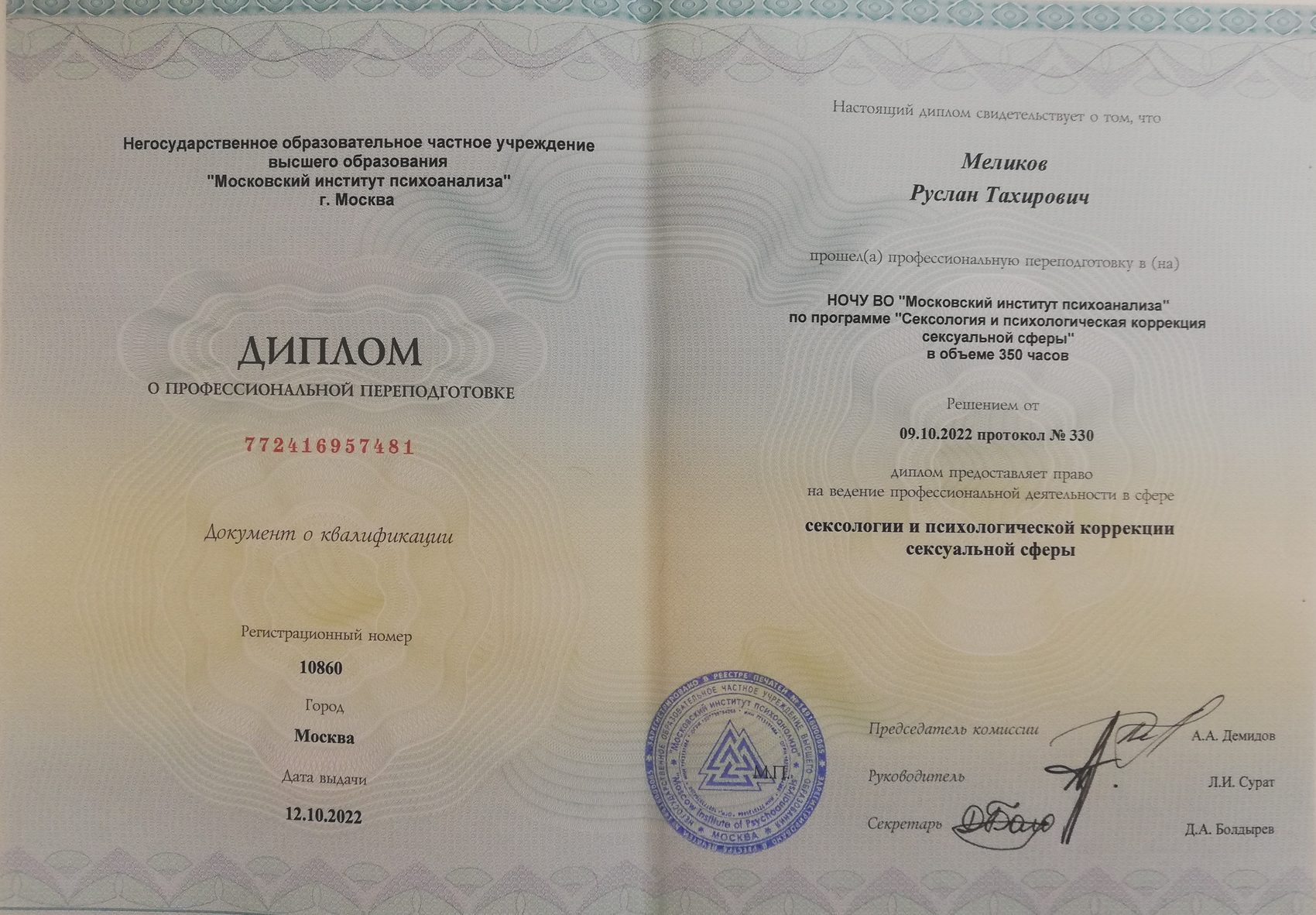 Диплом о профессиональной переподготовке «Сексология и психологическая коррекция сексуальной сферы», 2022