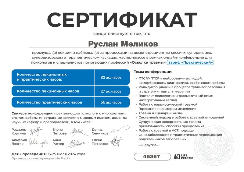 Сертификат участия в конференции «Осколки травмы», 2024